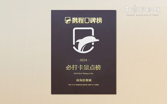 南海影視城榮登攜程口碑榜“2024必打卡景點(diǎn)榜”