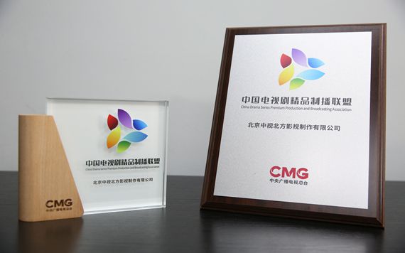 中視北方加入中國(guó)電視劇精品制播聯(lián)盟